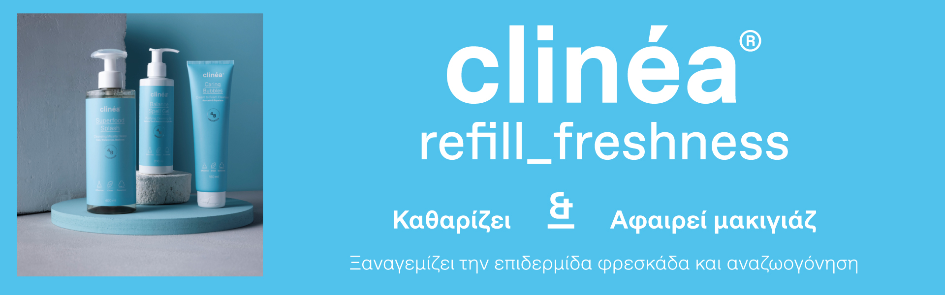 clinéa Καθαρισμός