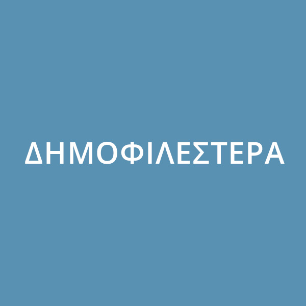 Δημοφιλέστερα