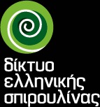 ΔΙΚΤΥΟ ΕΛΛΗΝΙΚΗΣ ΣΠΙΡΟΥΛΙΝΑΣ