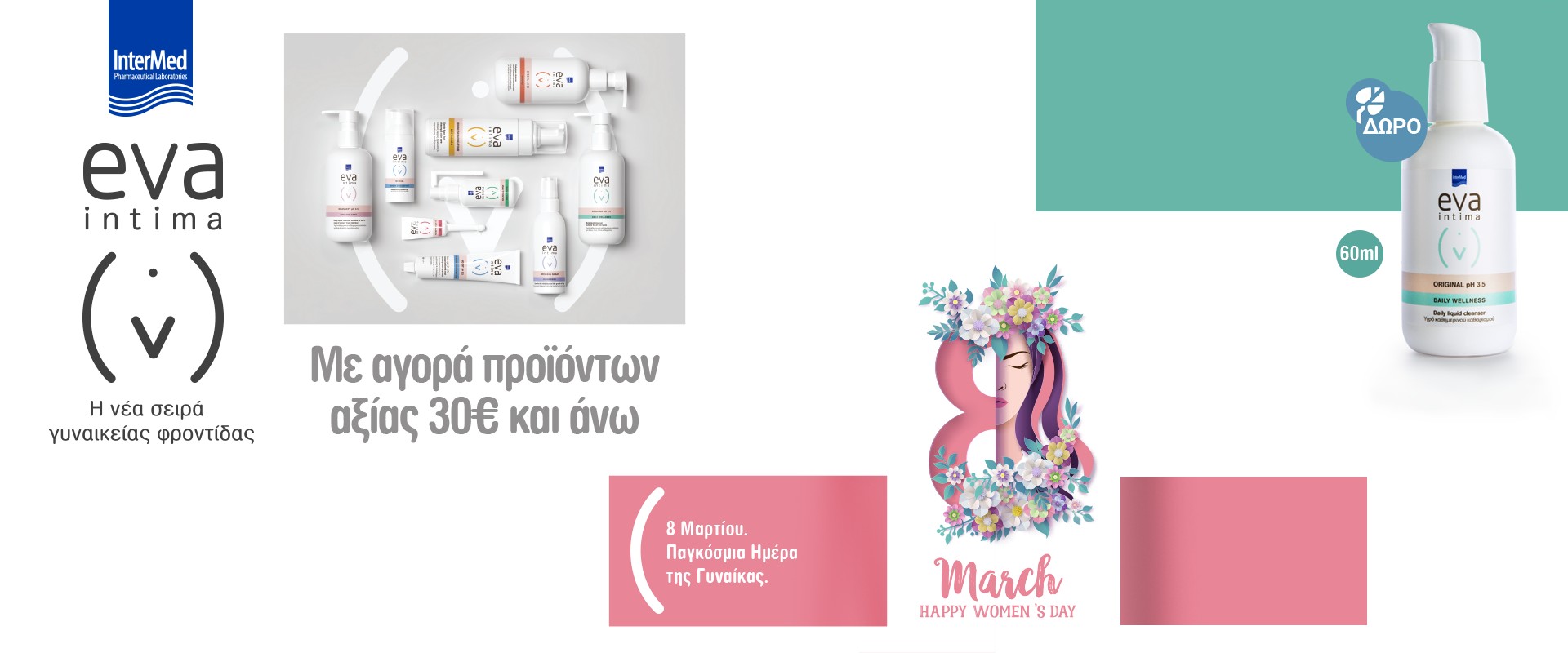 Eva Intima με ΔΩΡΟ Womans day